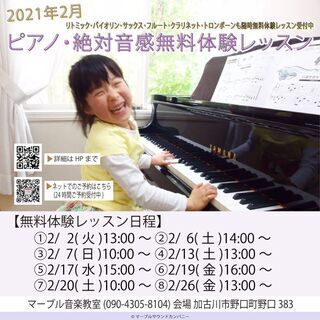 【加古川・高砂・稲美】2月ピアノ/絶対音感無料体験レッスン