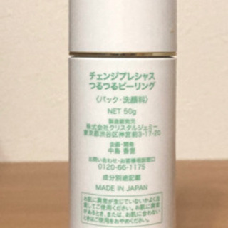 【大幅値下け！】チェンジプレシャス つるつるピーリングの画像