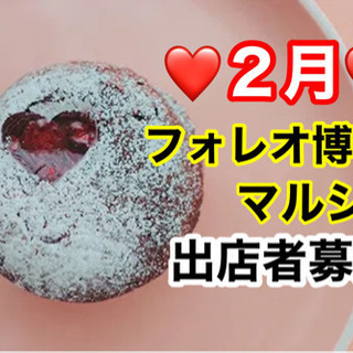 ２月♡フォレオ博多マルシェ♡出店者募集！