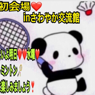 ❤️いよいよ今夜❤️ 【急募！】🏸やりたい方