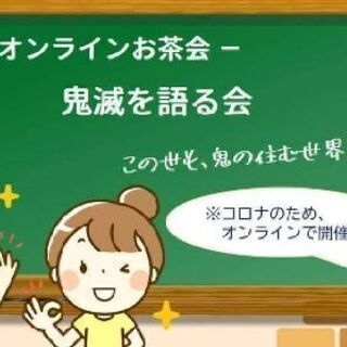 オンラインカフェ会　-鬼滅を語る会-