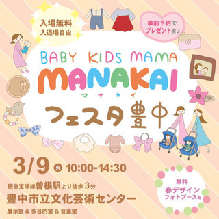 【入場無料＆事前入場予約でプレゼント付】マナカイフェスタ豊中 