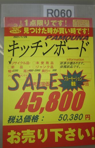R060 高級 PAMOUNA レンジボード、食器棚、幅120cm 美品