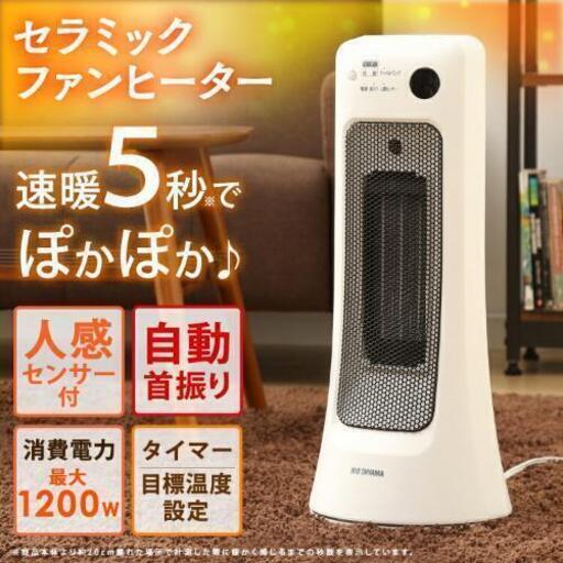 【超美品】IRIS セラミックファンヒーター PCH-JS12（一度のみ使用）