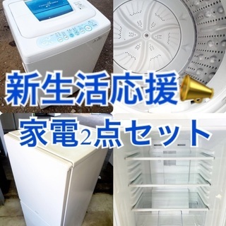 送料・設置無料★限定販売新生活応援家電セット◼️冷蔵庫・洗濯機 2点セット✨🌟