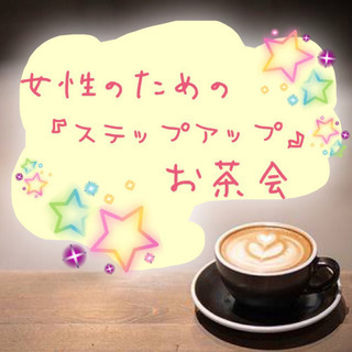 女性のための『ステップアップ』お茶会