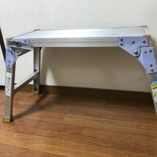 ※募集停止　アルミ足場台