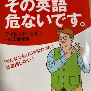 値下げ　新品　日本人が知らずに使っている危ない英語　ネイティブが...
