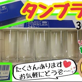 《新品》タンブラーグラス5個セット　300円