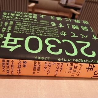 2030年全てが加速する世界に備えよ