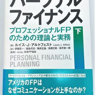 【値下げ】☆パーソナルファイナンス上・下　金融　ビジネス　経済☆2冊セットで3080円（税込）　法人所有　美品の画像