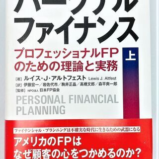 【値下げ】☆パーソナルファイナンス上・下　金融　ビジネス　経済☆2冊セットで3080円（税込）　法人所有　美品の画像