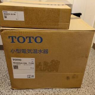 【新品未使用品】TOTO REW05A1GN T100 (100V) 電気温水器
