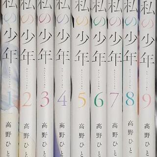 高野ひと深｢私の少年｣全9巻(完結)
