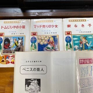 世界名作全集のなかから4冊
