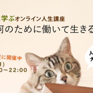ブッダに学ぶ人生講座☆人は何のために働いて生きるのか?の画像