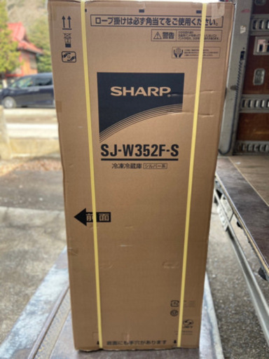 未使用 冷凍冷蔵庫 3ドア 350L  シャープ どっちもドア　SJ-W352F-S　左右開き
