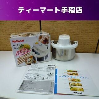 美品 National コードレス アイスクリーマー BH-94...