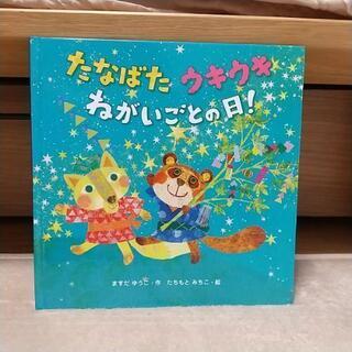 たなばたウキウキねがいごとの日！
