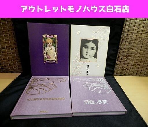 レア アンティークドール写真集 幻日の少女 人形屋佐吉 恋月日 2冊セット☆ PayPay(ペイペイ)決済可能 ☆ 札幌市 白石区 東札幌