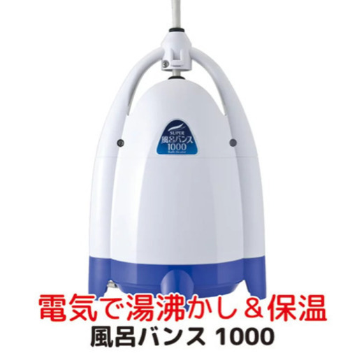スーパー風呂バンス1000