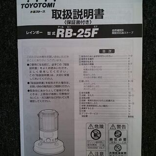 TOYOTOMI 石油ストーブ RB-25F 2016年製【店頭ご来店購入限定】の画像