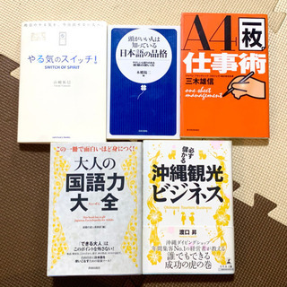ビジネス本、自己啓発本 5冊まとめて
