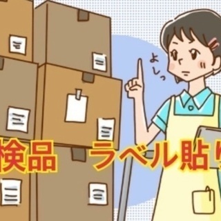 週１日～２日の勤務です！人気の倉庫のお仕事です！段ボールの検品・...