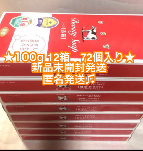 ★タイムセール★牛乳石鹸 赤箱 12箱  １００g × 72個　新品未開封