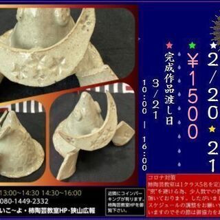 陶器の「兜（ｶﾌﾞﾄ）」又は「キャラ時計」を作ろう！