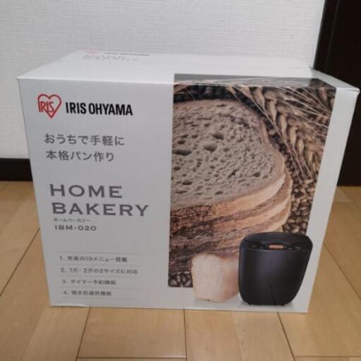【新品未使用】ホームベーカリー(アイリスオーヤマ)