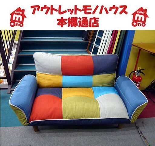 〇 札幌 2人掛けソファ リクライニング機能 カラフル ポップ ソファベッド ファブリックソファ 二人掛けソファー 本郷通店