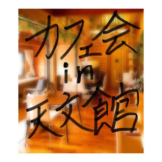 【鹿児島市天文館カフェで異業種交流会】