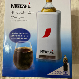 ボトルコーヒークーラー