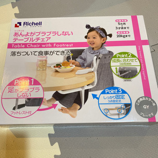 新品未使用　リッチェルあんよがブラブラしないテーブルチェア