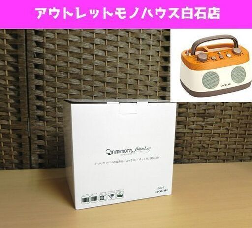 新品 みみもとくんプレミアム テレビ用お手元スピーカー AM/FMラジオ ワイヤレス DCC51 ココチモ COCOCIMO ユーキャン U-CAN CS-250GU ☆ PayPay(ペイペイ)決済可能 ☆ 札幌市 白石区 東札幌 ☆ アウトレットモノハウス