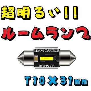 超明るいLEDルームランプ◎T10×31mm 1個【未使用】