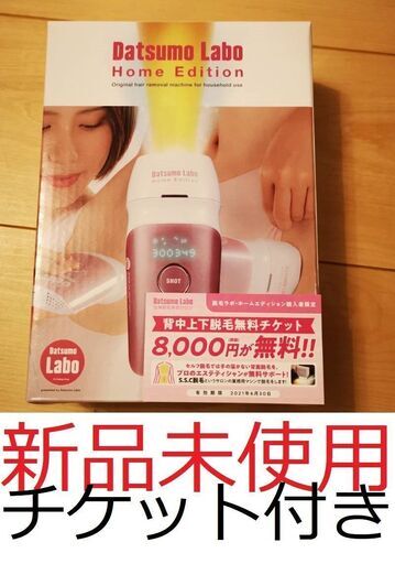 脱毛ラボ　ホームエディション　8000円分チケット付き