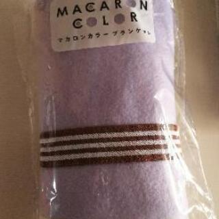 未使用　マカロンカラーブランケット　パープル　６０×８０