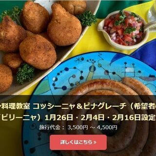 ラテン料理を一緒にCOOKING！＜ブラジル料理＞　【オンライン】 - 港区
