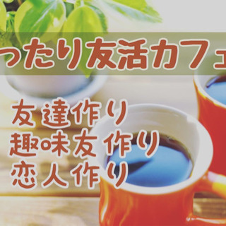 福岡友達募集！1/30（土）18時半〜△▼△博多deまったり友活...