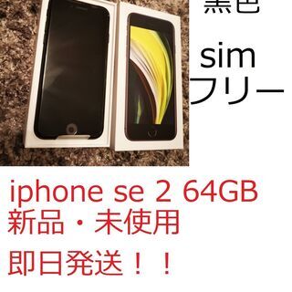 iPhone SE 第2世代 64GB SIMフリー 黒