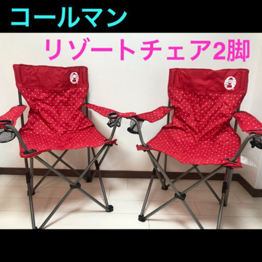 コールマン　リゾートチェア