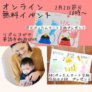 無料★オンライン節分　2月2日　赤ちゃんから参加できるおやこイベ...