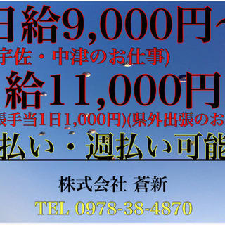 作業員大☆大★大募集！日給9.000円〜13.000円！