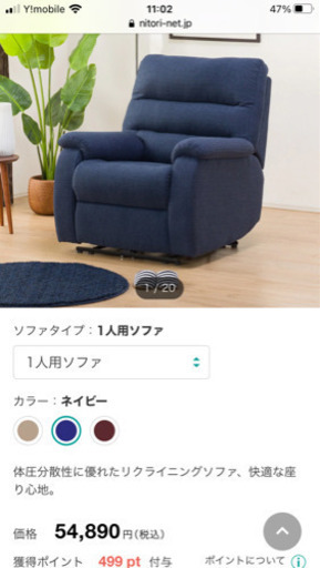 ニトリ　ライニングチェア　ビリーバー