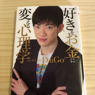 メンタリストDaigoの「好きをお金に変える心理学」