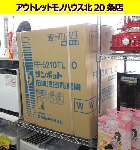 ☆ 新品 SUNPOT FF式石油ストーブ FF-5210TL O 木造14畳 コンクリート22畳 FFストーブ 温風タイプ 暖房器具 サンポット 札幌 北20条店