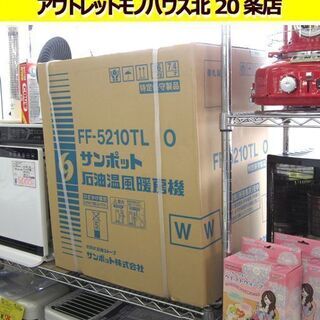 ☆ 新品 SUNPOT FF式石油ストーブ FF-5210TL O 木造14畳 コンクリート22畳 FFストーブ 温風タイプ 暖房器具 サンポット 札幌 北20条店