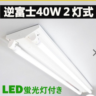 直管LED蛍光灯照明器具　逆富士型40W型2灯用